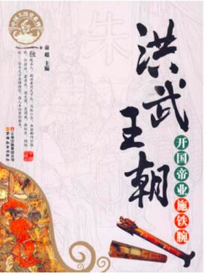 cover image of 洪武王朝